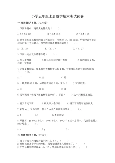 小学五年级上册数学期末考试试卷附答案【b卷】.docx