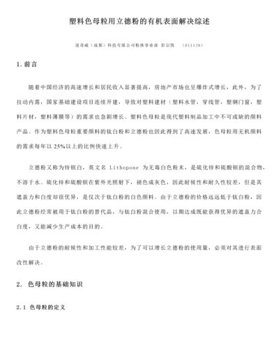 塑料色母粒用立德粉的有机表面处理方案.docx