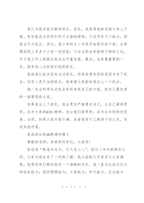 竞选班长的幽默演讲稿10篇.docx