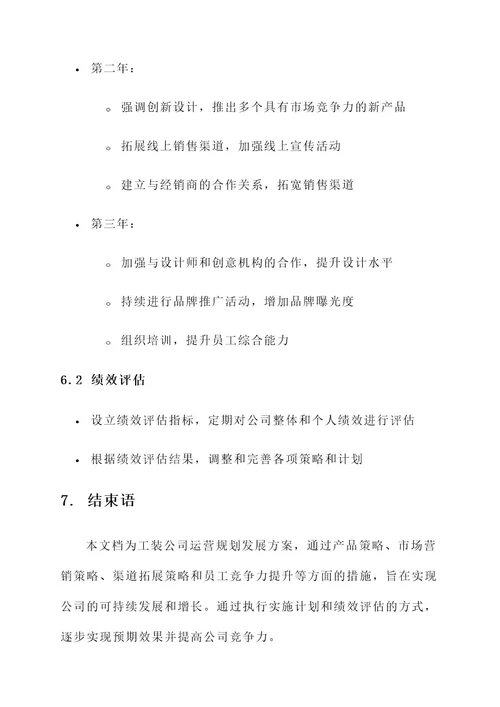 工装公司运营规划发展方案