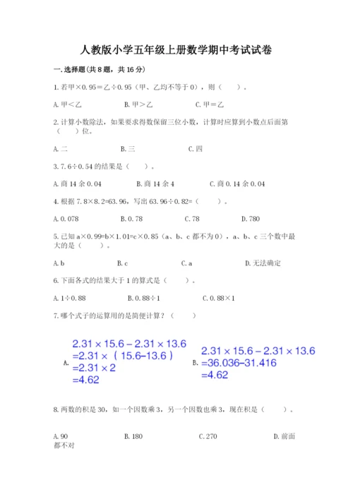人教版小学五年级上册数学期中考试试卷（全优）.docx