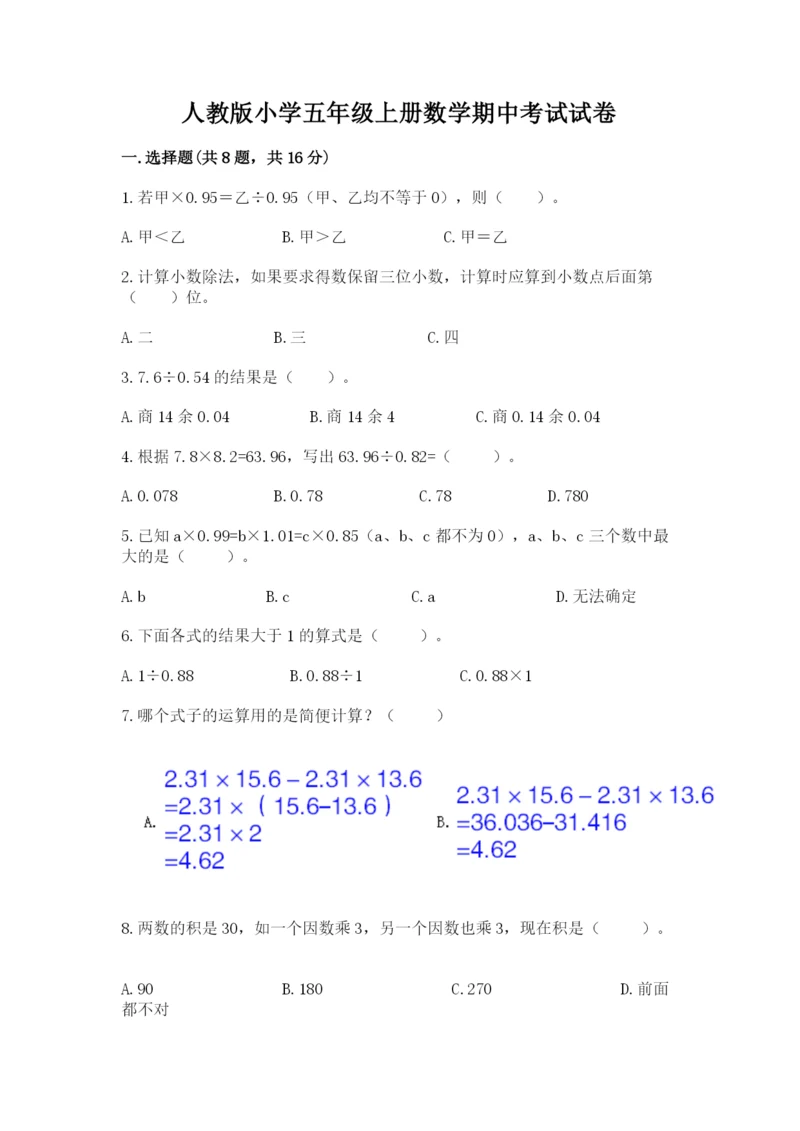 人教版小学五年级上册数学期中考试试卷（全优）.docx