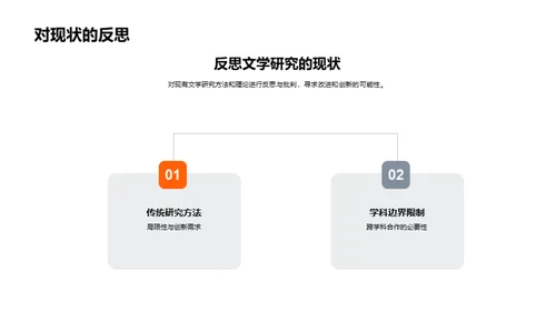 文学研究创新之旅