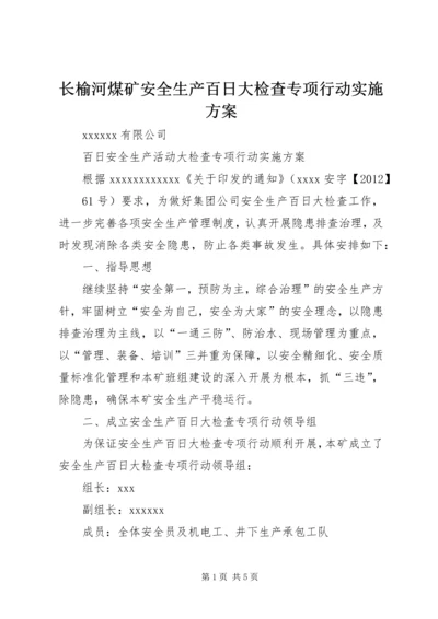 长榆河煤矿安全生产百日大检查专项行动实施方案 (3).docx