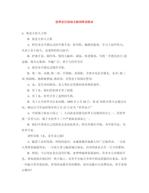 精编之世界水日活动主持词串词范本.docx