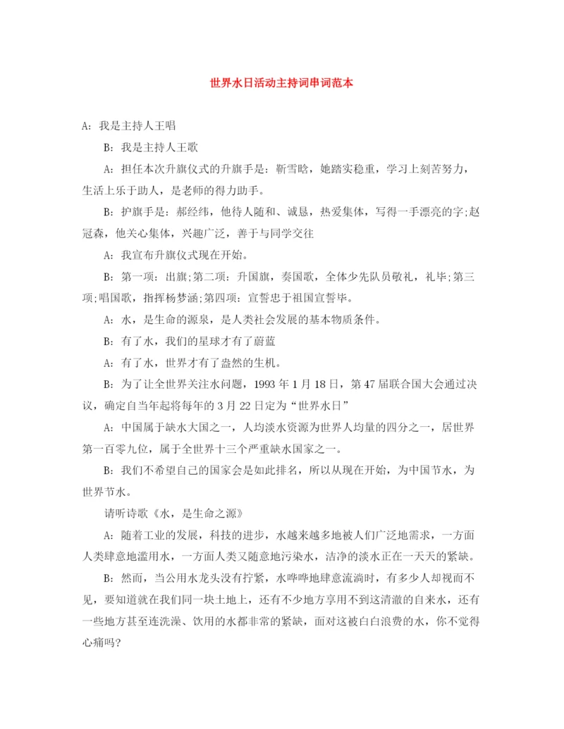 精编之世界水日活动主持词串词范本.docx