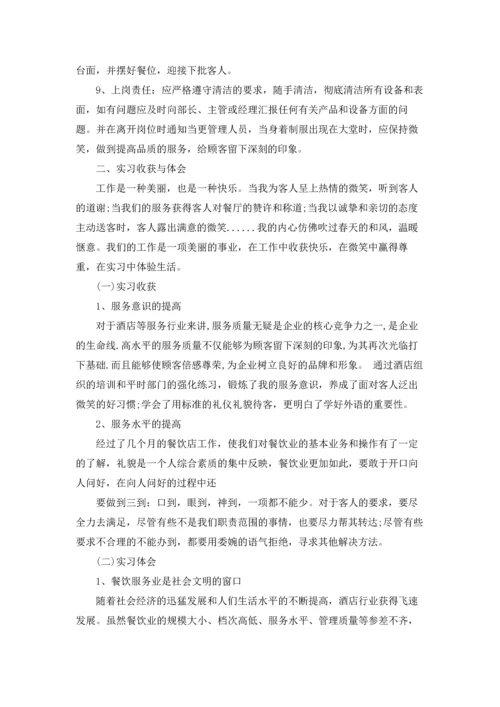 服务类实习报告锦集七篇.docx