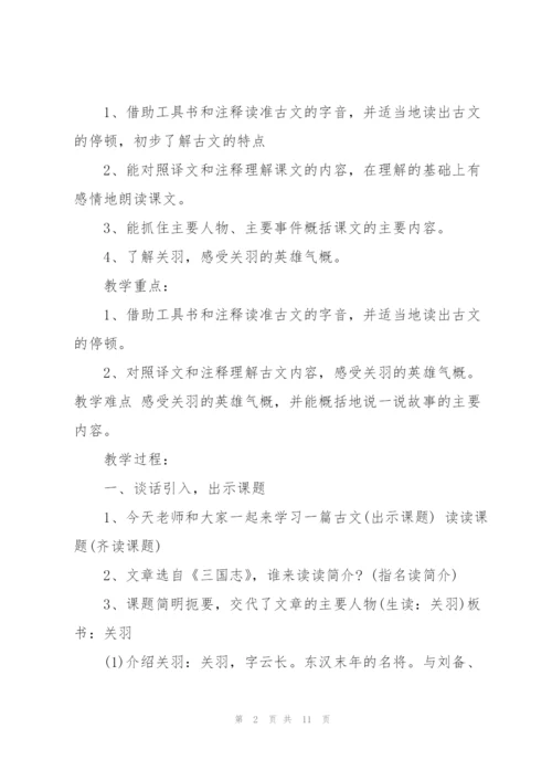 沪教版五年级下册语文《关羽刮骨疗毒》教案.docx