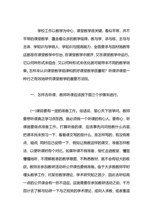 教师听课评课的方法.docx