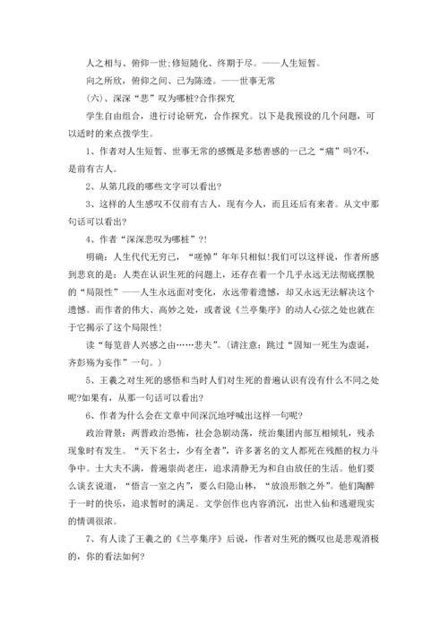 语文高一兰亭集序说课稿.docx