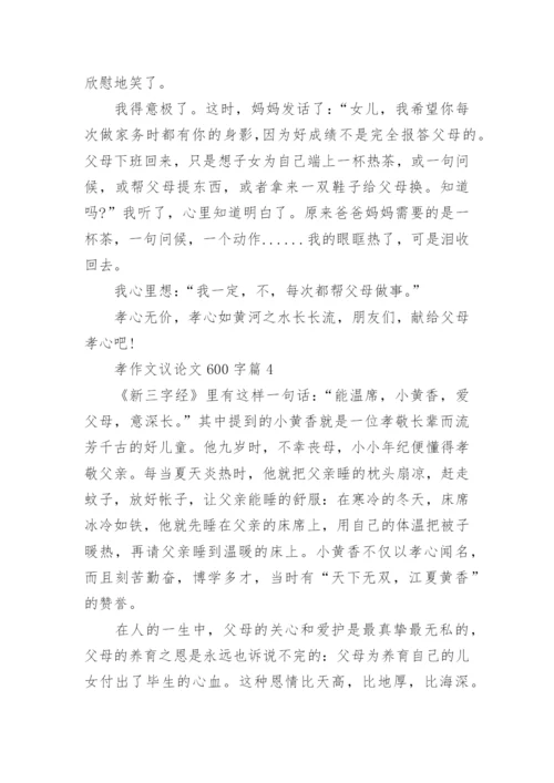 孝作文议论文600字(精选5篇).docx
