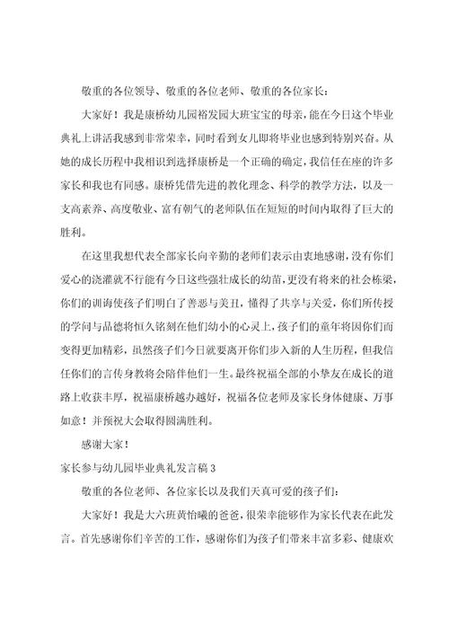 家长参加幼儿园毕业典礼发言稿范文（通用5篇）