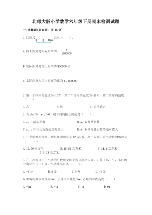 北师大版小学数学六年级下册期末检测试题精品（精选题）.docx