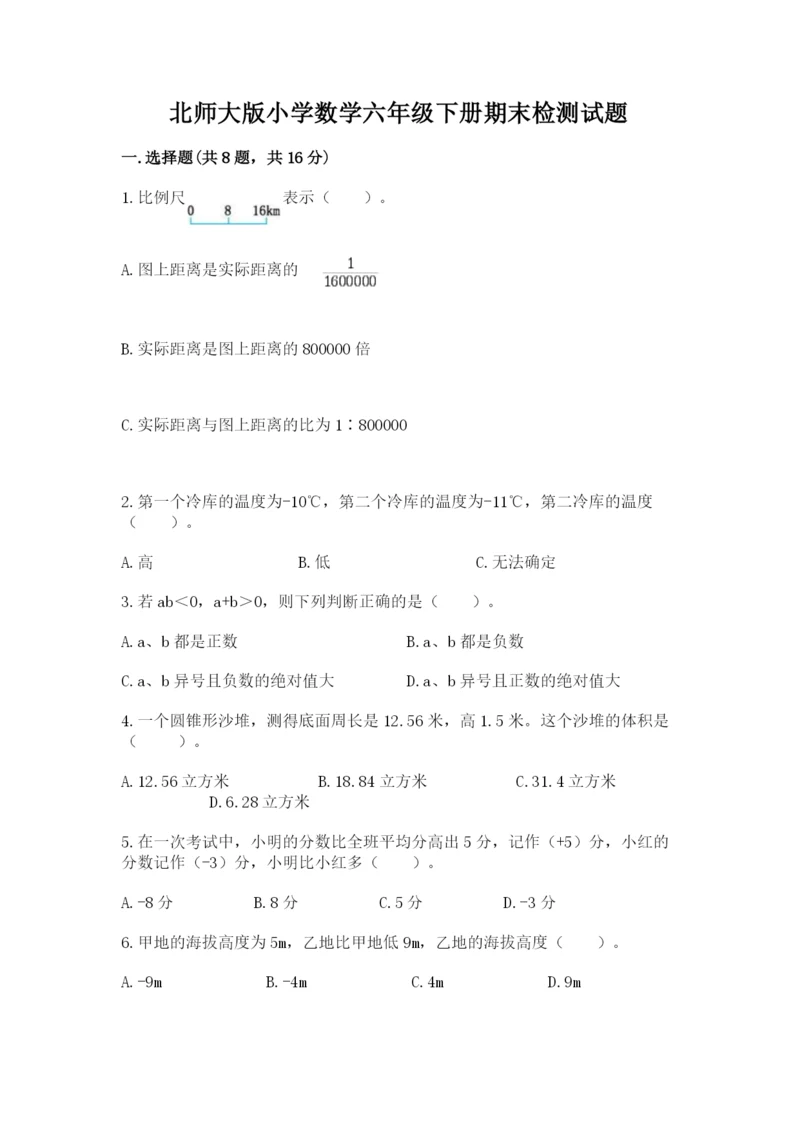 北师大版小学数学六年级下册期末检测试题精品（精选题）.docx