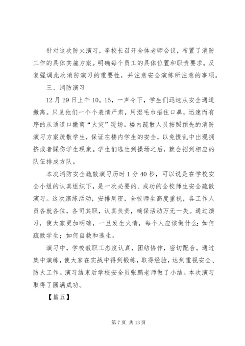 学校消防安全演练总结6篇.docx