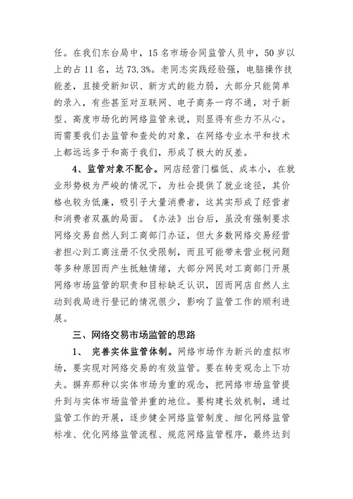 浅谈网络交易监管的难点和对策