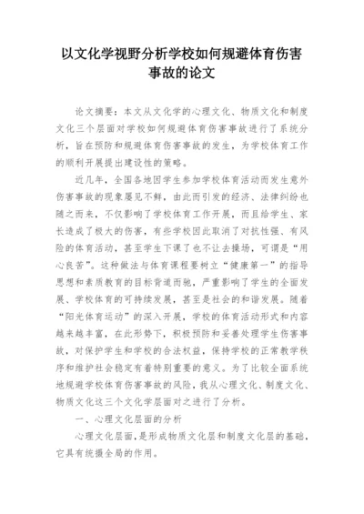 以文化学视野分析学校如何规避体育伤害事故的论文.docx