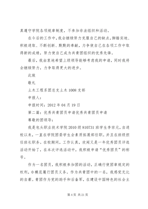 优秀共青团员申请材料_1 (2).docx