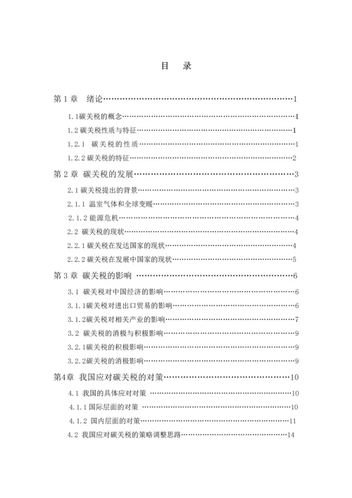 国际碳关税的发展与中国对策本科毕业论文.docx