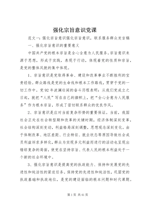 强化宗旨意识党课.docx