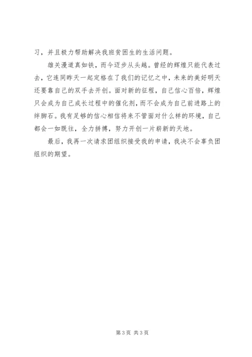 优秀共青团员申请材料 (12).docx