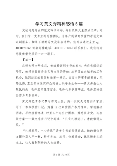 学习黄文秀精神感悟5篇.docx