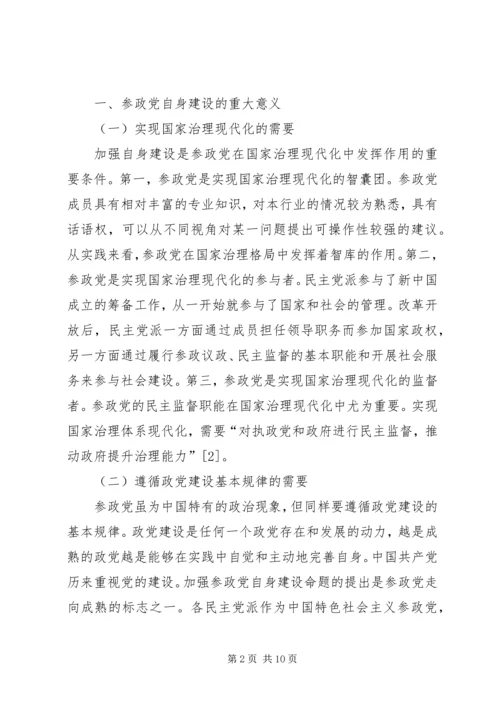 当前参政党自身建设面临的问题与对策 (4).docx