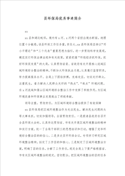 县环境保护局优秀事迹介绍