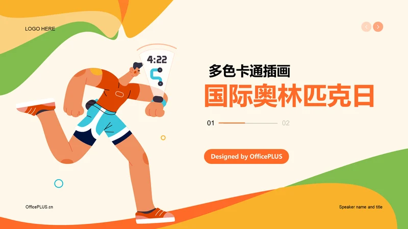 黄绿色插画卡通国际奥林匹克日PPT模板