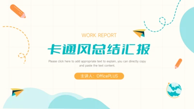 黄蓝卡通风通用总结汇报PPT模板