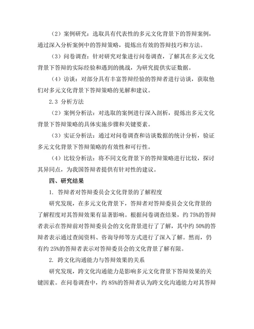 多元文化背景下的答辩策略