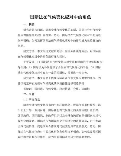 国际法在气候变化应对中的角色