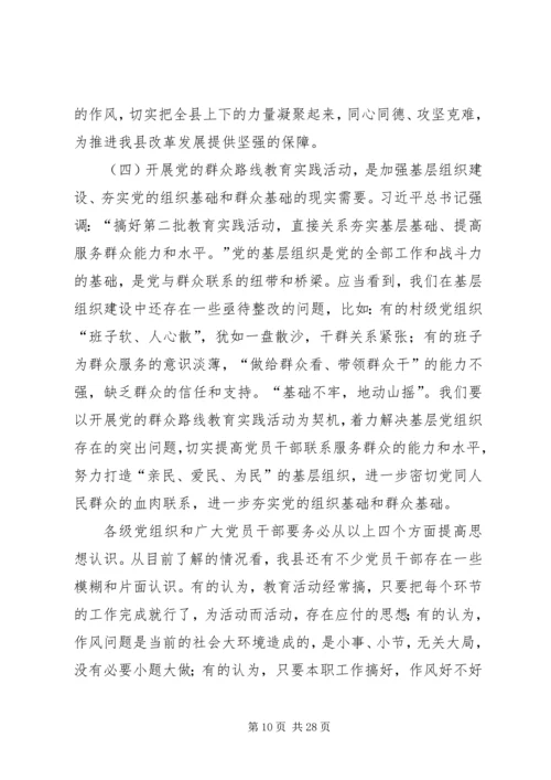 县党的群众路线教育实践活动动员会议上的讲话 (2).docx