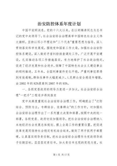 治安防控体系年度计划 (2).docx