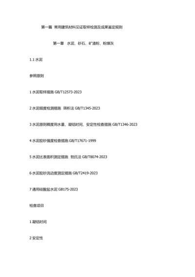 常用建筑材料见证取样检测及结果判定规则.docx