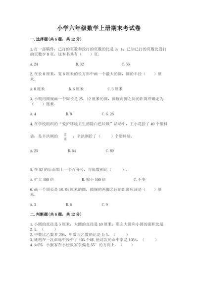 小学六年级数学上册期末考试卷（典型题）word版.docx