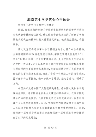 海南第七次党代会心得体会 (4).docx