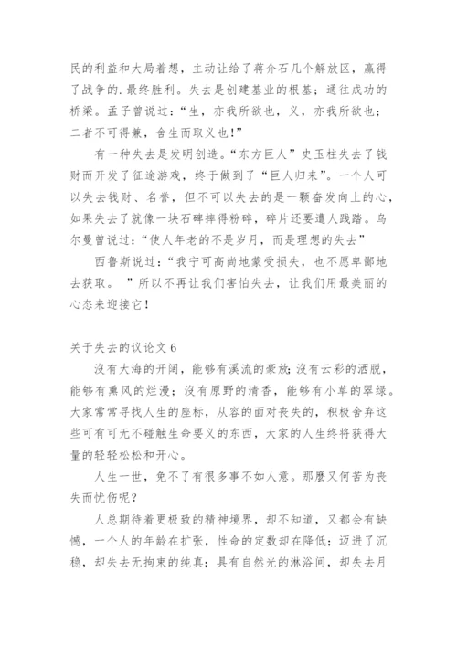 失去的议论文.docx