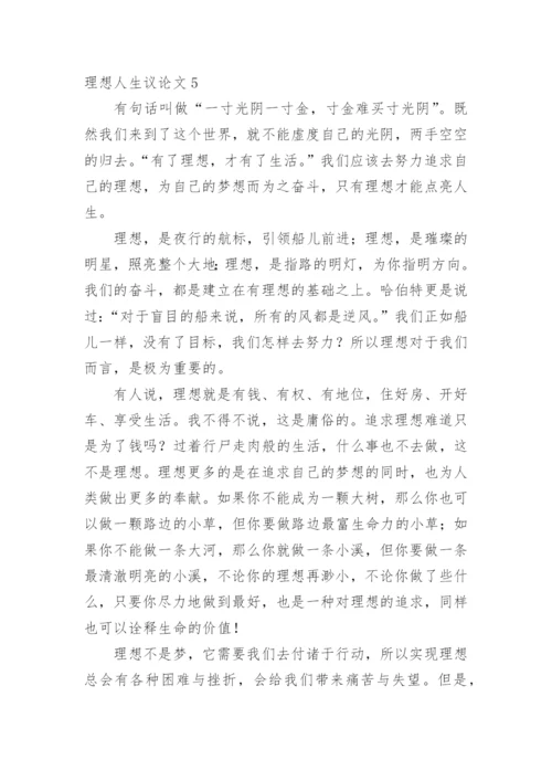 理想人生议论文精编.docx