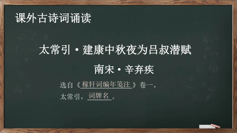 九年级语文下册第三单元课外古诗词诵读《太常引·建康中秋夜为吕叔潜赋》课件(共14张PPT)