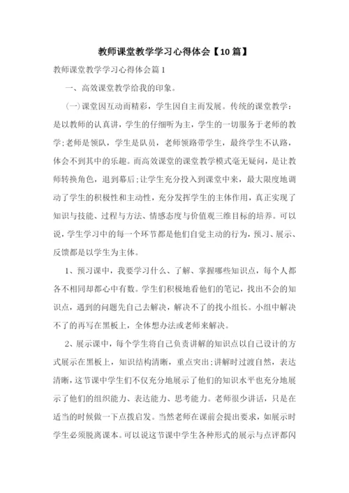 教师课堂教学学习心得体会【10篇】.docx