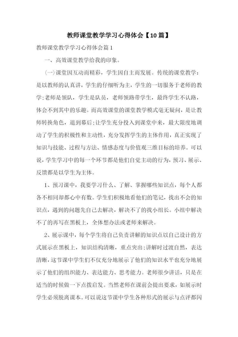 教师课堂教学学习心得体会【10篇】.docx