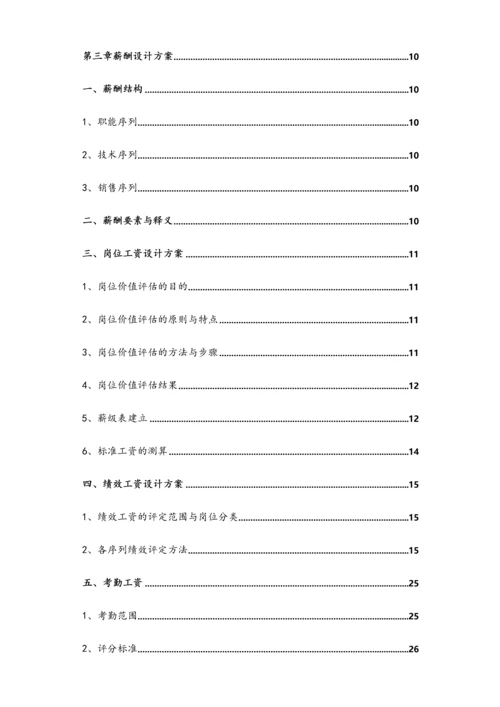 11-【实例】科技公司薪酬体系设计方案.docx