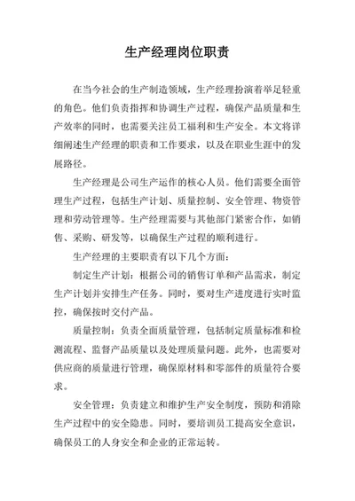 生产经理岗位职责