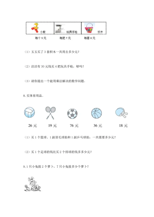 小学二年级数学应用题大全带答案（培优a卷）.docx