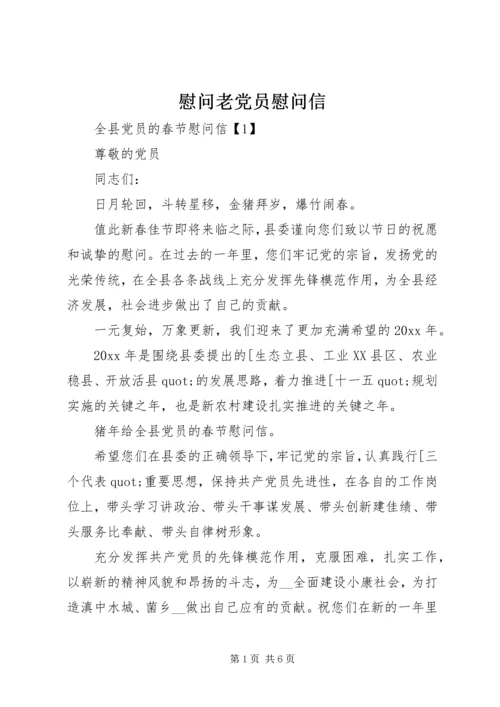 慰问老党员慰问信.docx