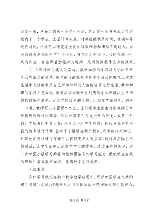 初中数学教学中合作学习的作用.docx