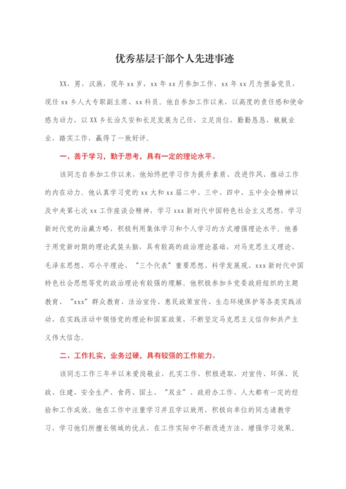 2022030742：优秀基层干部个人先进事迹.docx