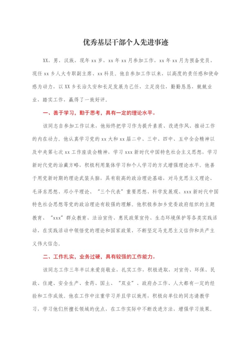 2022030742：优秀基层干部个人先进事迹.docx