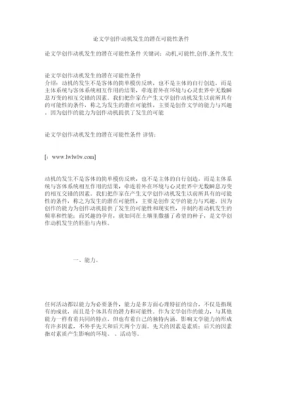 【精编】论文学创作动机发生的潜在可能性条件.docx